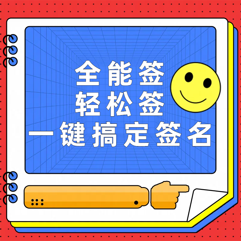 监管机安装全能签-万能签-轻松签